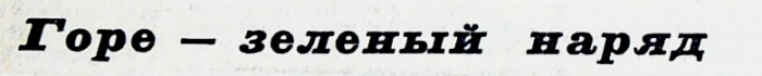 009_1958.04.6_3.jpg