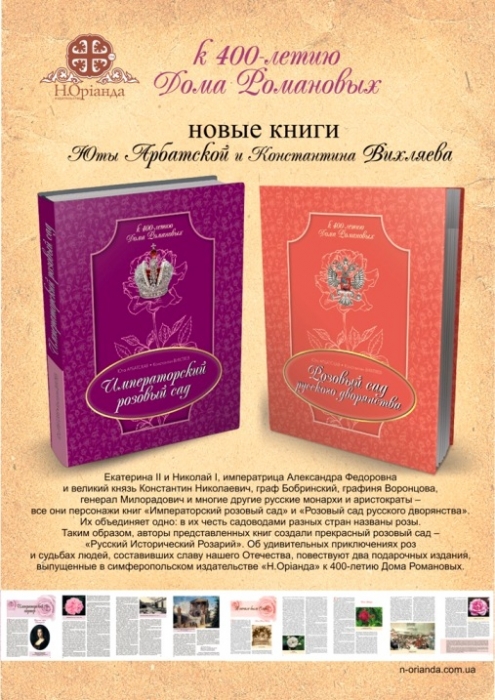 juta_arbatskaya__konstantyn_vikhlyaev_the_rose_garden_of_russian_nobility.jpg