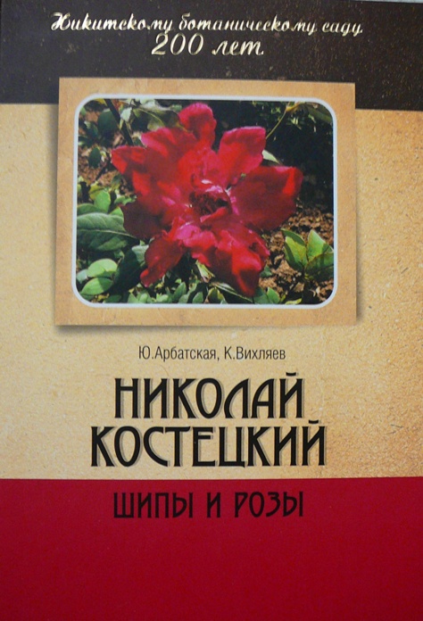 les_roses_de_kostetskij.jpg